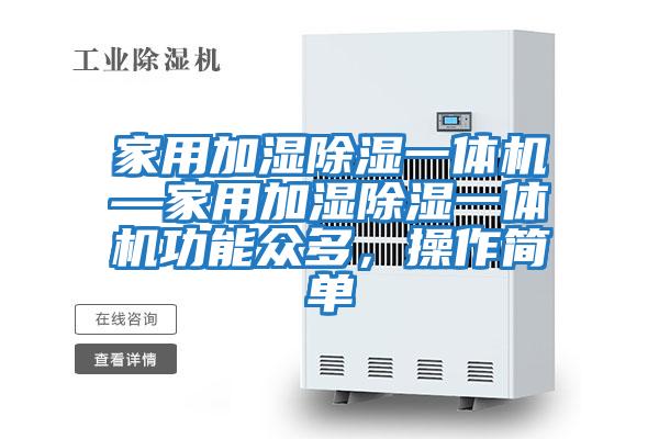家用加濕除濕一體機—家用加濕除濕一體機功能眾多，操作簡單