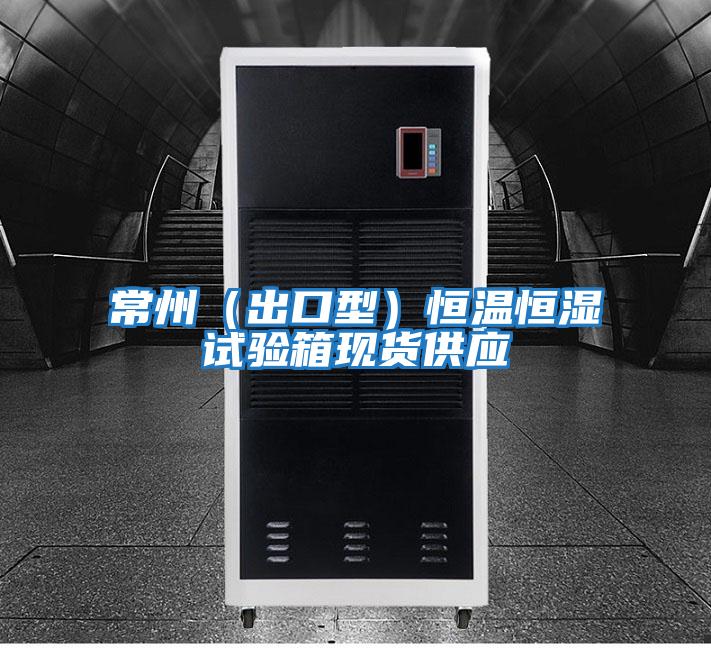 常州(出口型)恒溫恒濕試驗箱現貨供應