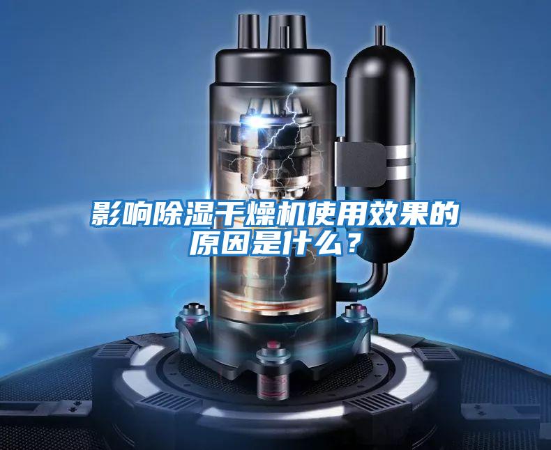 影響除濕干燥機使用效果的原因是什么？