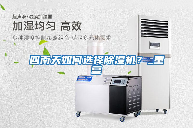 回南天如何選擇除濕機？_重復