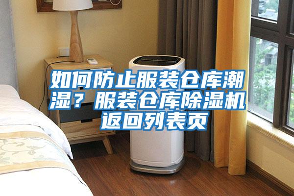 如何防止服裝倉庫潮濕？服裝倉庫除濕機 返回列表頁