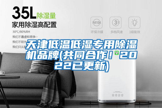 天津低溫低濕專用除濕機品牌(共同合作!2022已更新)