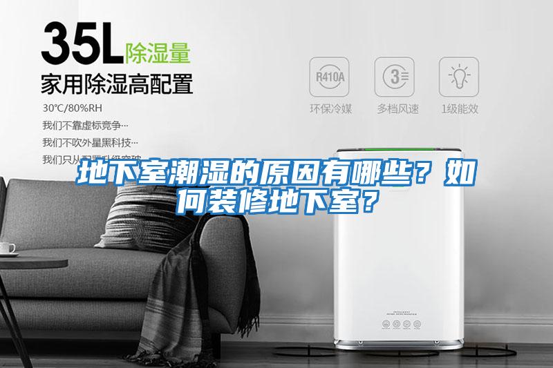 地下室潮濕的原因有哪些？如何裝修地下室？