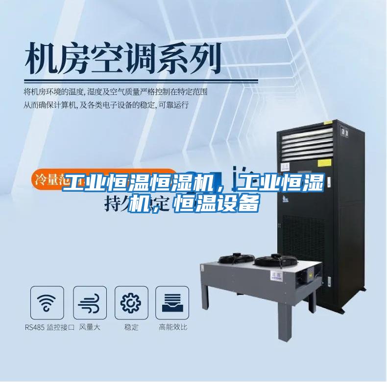 工業(yè)恒溫恒濕機，工業(yè)恒濕機，恒溫設(shè)備