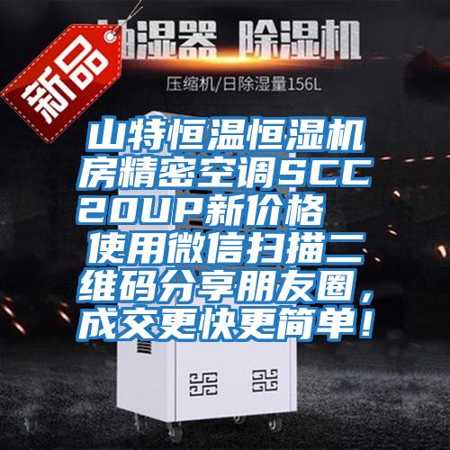 山特恒溫恒濕機(jī)房精密空調(diào)SCC20UP新價(jià)格  使用微信掃描二維碼分享朋友圈，成交更快更簡(jiǎn)單！