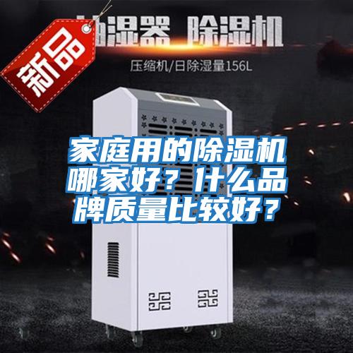 家庭用的除濕機(jī)哪家好?什么品牌質(zhì)量比較好?