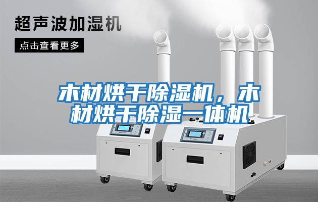 木材烘干除濕機，木材烘干除濕一體機