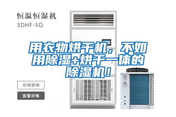 用衣物烘干機(jī)，不如用除濕+烘干一體的除濕機(jī)！
