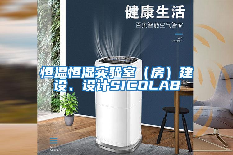 恒溫恒濕實驗室（房）建設、設計SICOLAB
