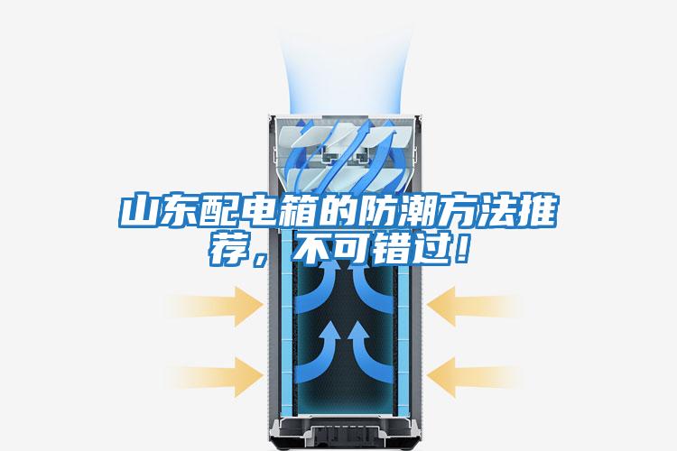 山東配電箱的防潮方法推薦，不可錯過！
