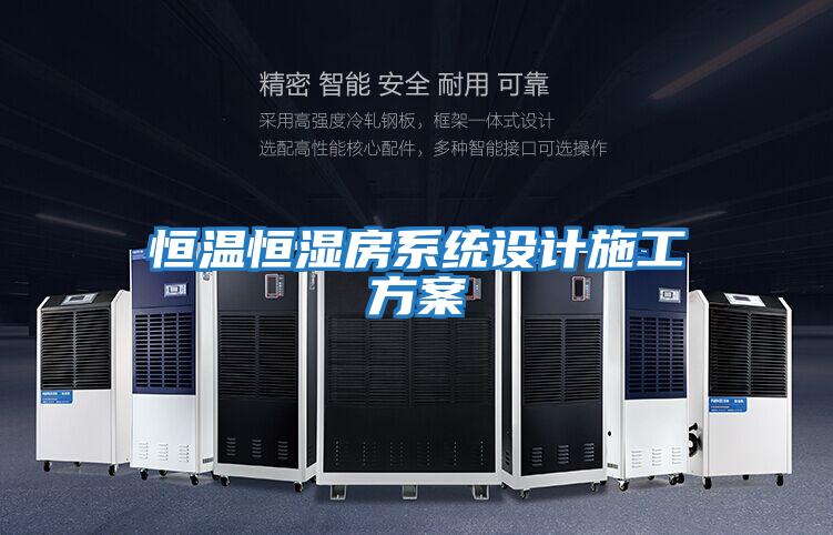 恒溫恒濕房系統(tǒng)設計施工方案