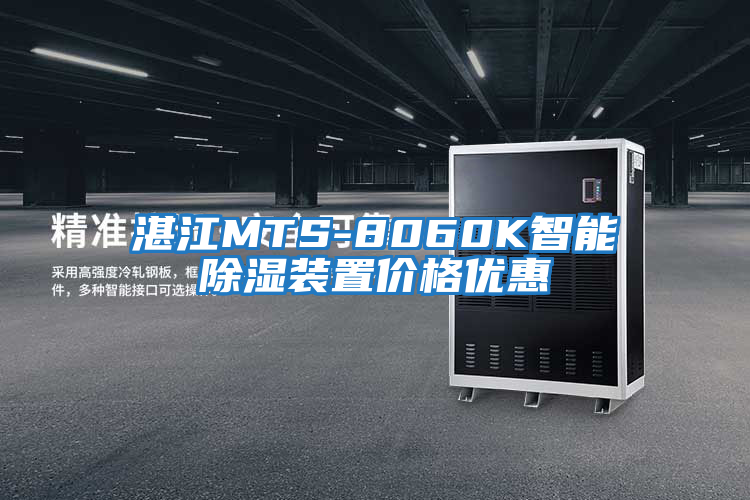 湛江MTS-8060K智能除濕裝置價格優惠