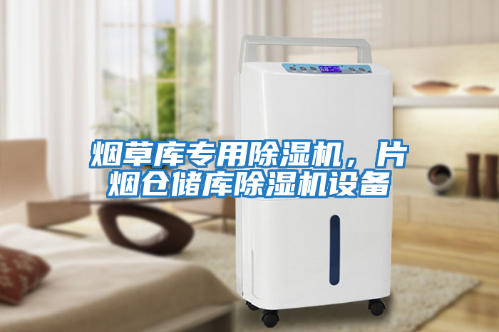 煙草庫專用除濕機(jī)，片煙倉儲(chǔ)庫除濕機(jī)設(shè)備
