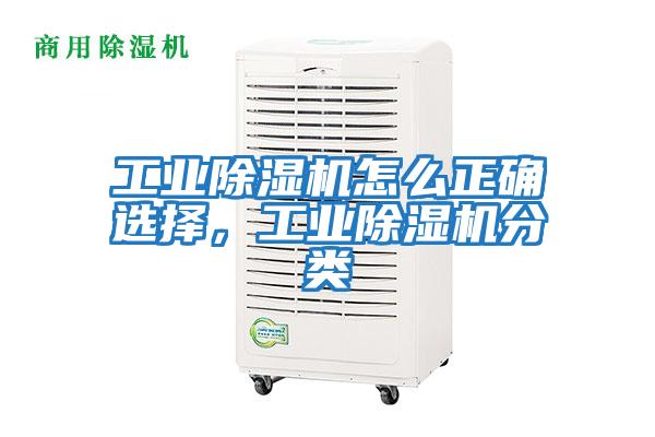 工業除濕機怎么正確選擇，工業除濕機分類