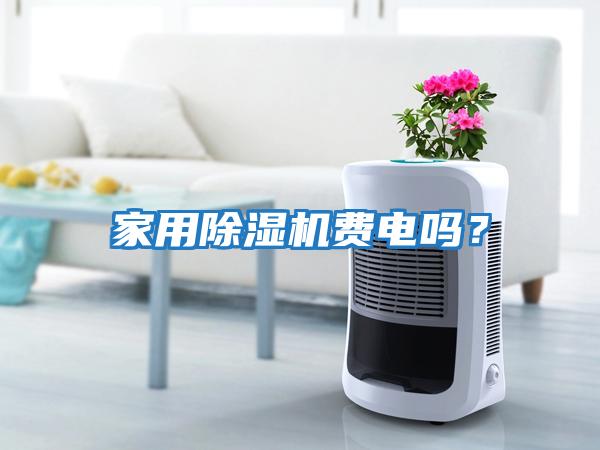 家用除濕機費電嗎?