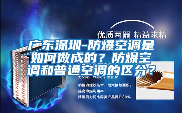 廣東深圳-防爆空調(diào)是如何做成的？防爆空調(diào)和普通空調(diào)的區(qū)分？