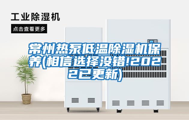 常州熱泵低溫除濕機(jī)保養(yǎng)(相信選擇沒(méi)錯(cuò)!2022已更新)