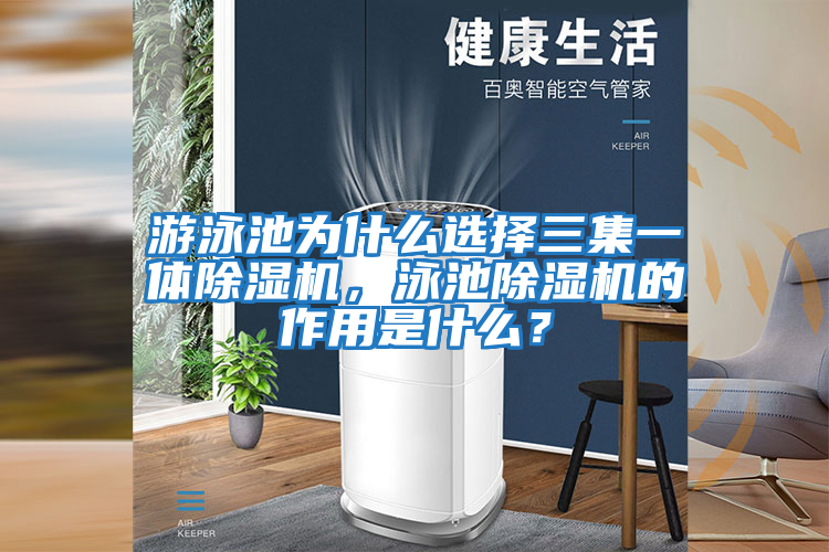 游泳池為什么選擇三集一體除濕機，泳池除濕機的作用是什么？