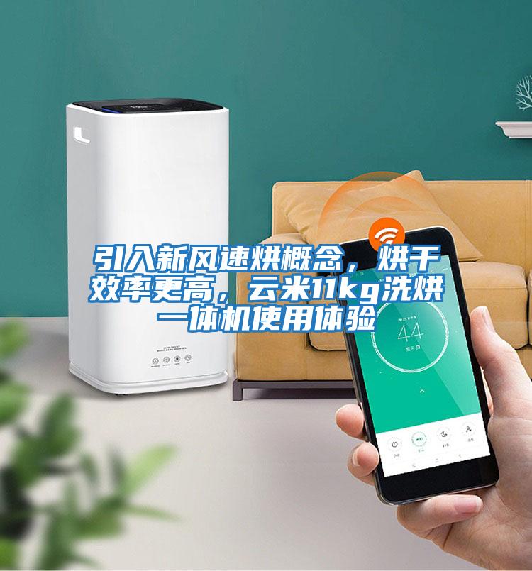 引入新風(fēng)速烘概念，烘干效率更高，云米11kg洗烘一體機使用體驗