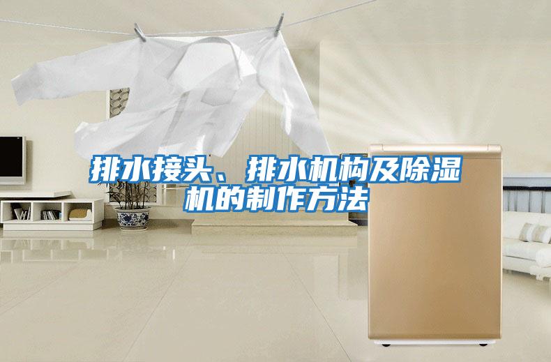 排水接頭、排水機構及除濕機的制作方法