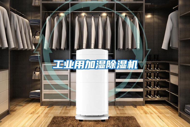 工業用加濕除濕機