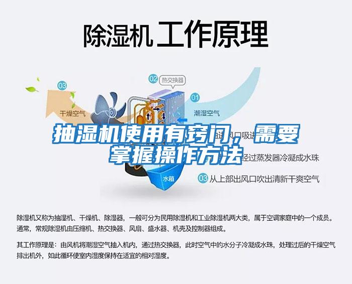 抽濕機(jī)使用有竅門，需要掌握操作方法