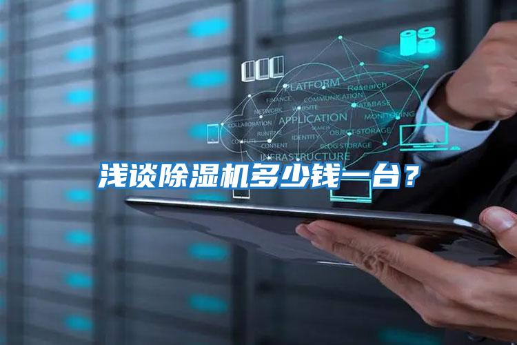 淺談除濕機(jī)多少錢一臺？