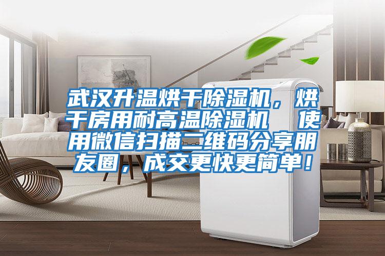 武漢升溫烘干除濕機，烘干房用耐高溫除濕機  使用微信掃描二維碼分享朋友圈，成交更快更簡單！