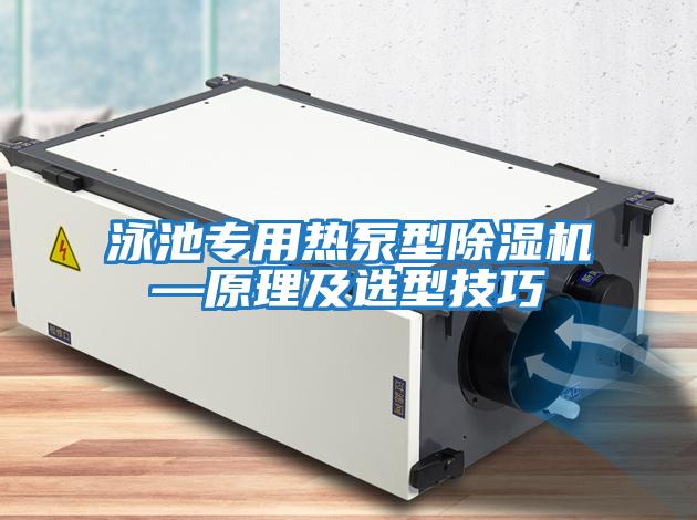 泳池專(zhuān)用熱泵型除濕機(jī)—原理及選型技巧