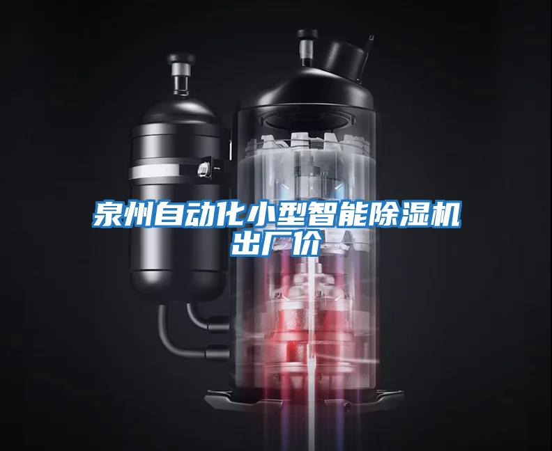 泉州自動化小型智能除濕機(jī)出廠價(jià)