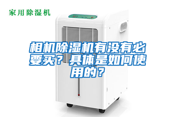 相機(jī)除濕機(jī)有沒(méi)有必要買(mǎi)?具體是如何使用的?