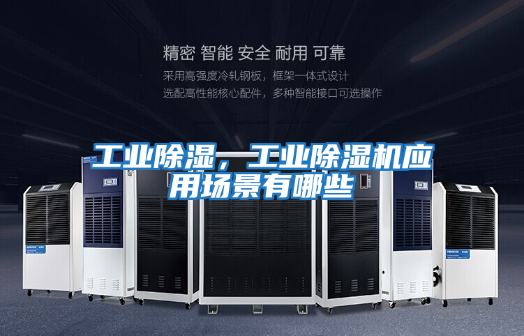 工業(yè)除濕，工業(yè)除濕機應(yīng)用場景有哪些