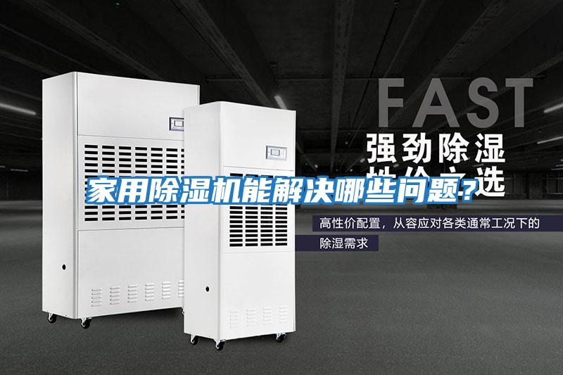 家用除濕機能解決哪些問題?