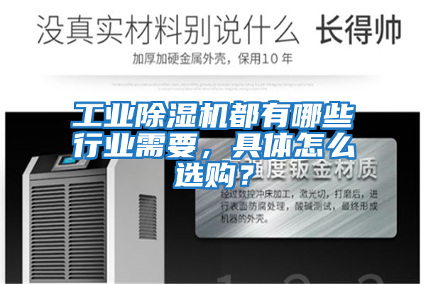 工業(yè)除濕機(jī)都有哪些行業(yè)需要，具體怎么選購？