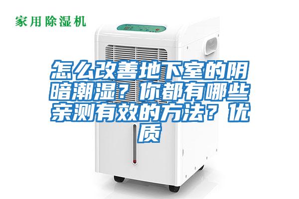 怎么改善地下室的陰暗潮濕？你都有哪些親測有效的方法？優質