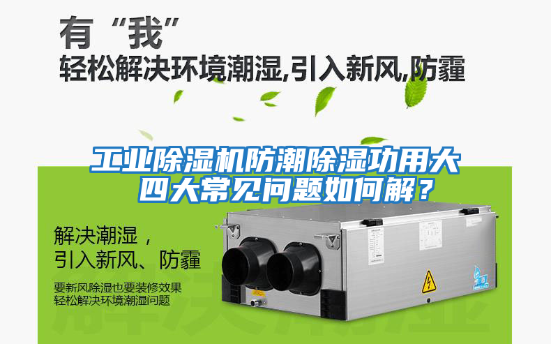 工業除濕機防潮除濕功用大 四大常見問題如何解？