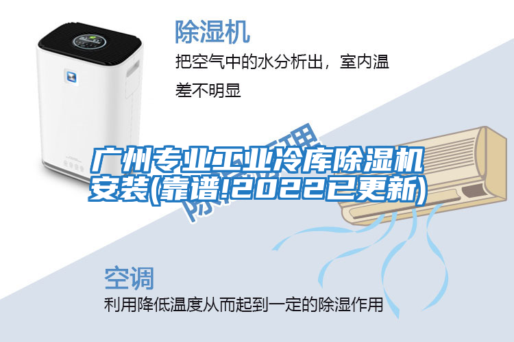廣州專業(yè)工業(yè)冷庫除濕機安裝(靠譜!2022已更新)