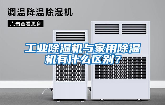 工業(yè)除濕機(jī)與家用除濕機(jī)有什么區(qū)別？