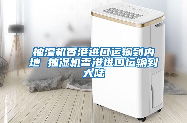 抽濕機香港進(jìn)口運輸?shù)絻?nèi)地 抽濕機香港進(jìn)口運輸?shù)酱箨?/></p>
						    <p style=