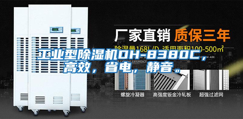 工業型除濕機DH-8380C，高效，省電，靜音。