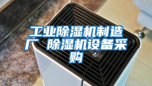 工業除濕機制造廠 除濕機設備采購