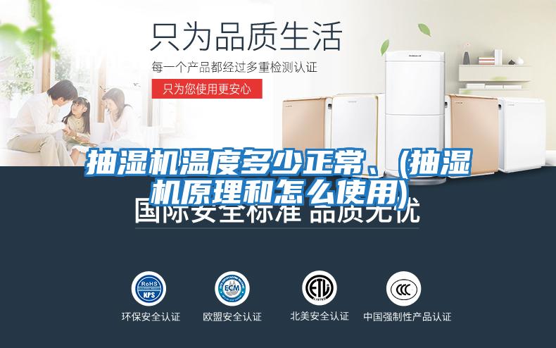 抽濕機溫度多少正常、(抽濕機原理和怎么使用)