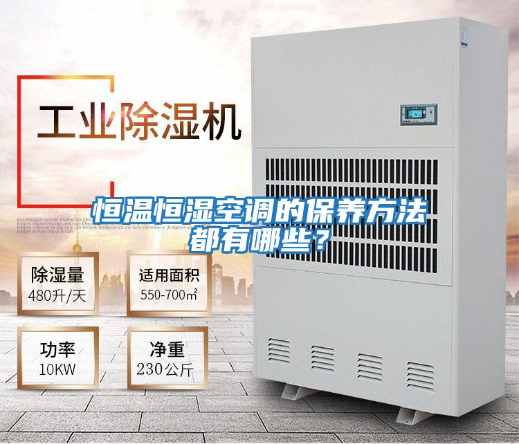 恒溫恒濕空調的保養方法都有哪些？