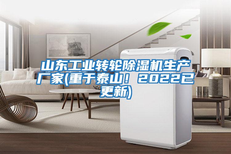 山東工業轉輪除濕機生產廠家(重于泰山！2022已更新)
