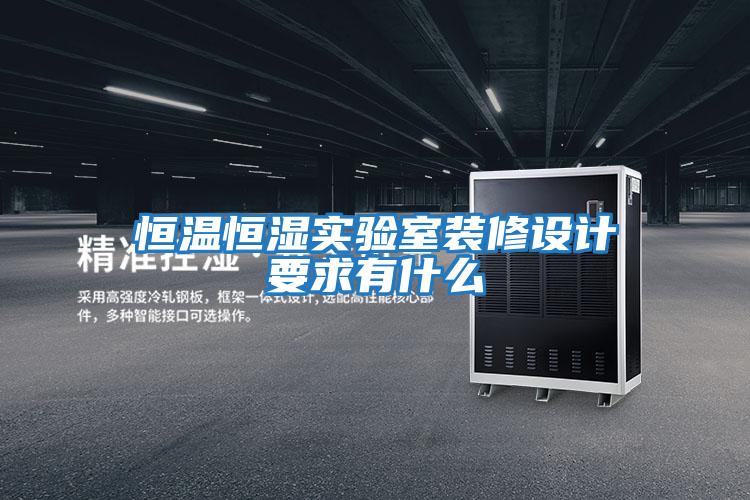 恒溫恒濕實驗室裝修設計要求有什么