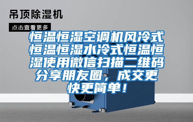 恒溫恒濕空調機風冷式恒溫恒濕水冷式恒溫恒濕使用微信掃描二維碼分享朋友圈，成交更快更簡單！