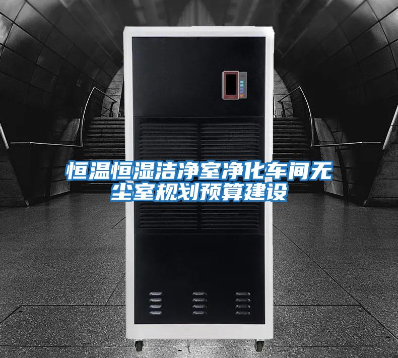 恒溫恒濕潔凈室凈化車間無塵室規劃預算建設