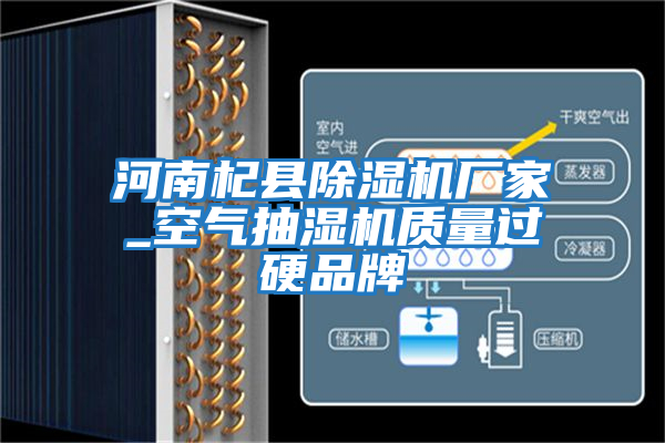 河南杞縣除濕機廠家_空氣抽濕機質量過硬品牌