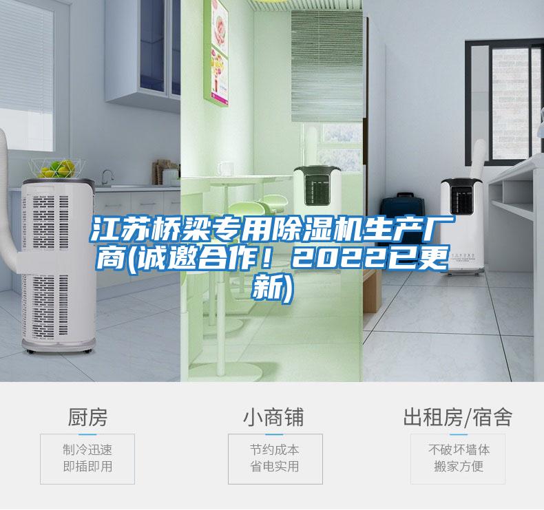 江蘇橋梁專(zhuān)用除濕機(jī)生產(chǎn)廠(chǎng)商(誠(chéng)邀合作！2022已更新)