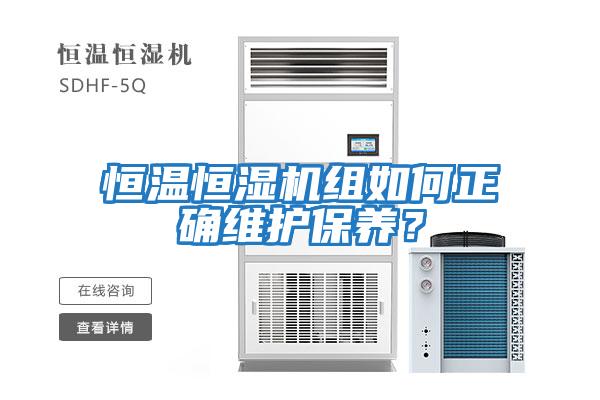 恒溫恒濕機組如何正確維護保養？
